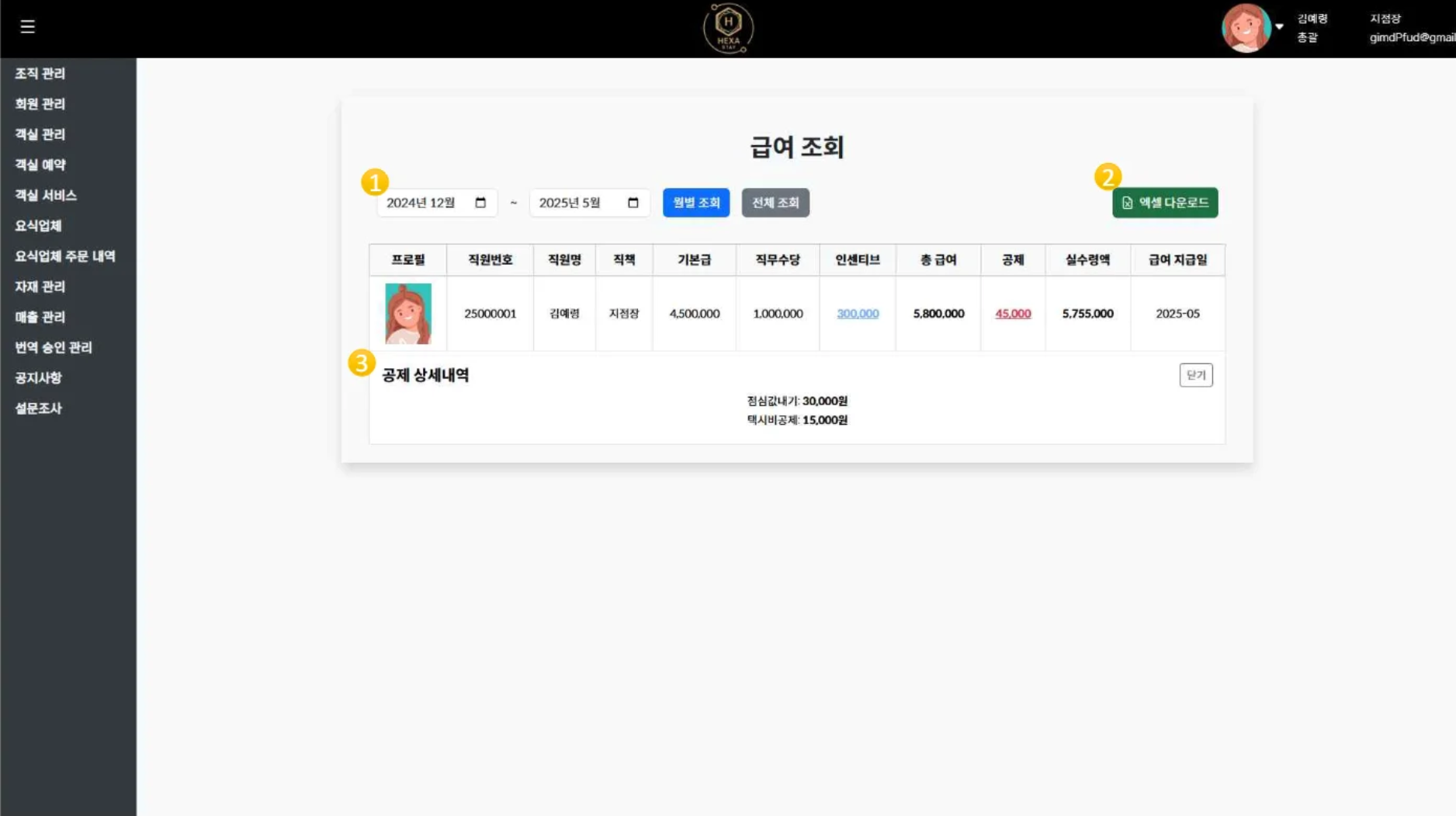 본사와 매장 직원 급여 관리