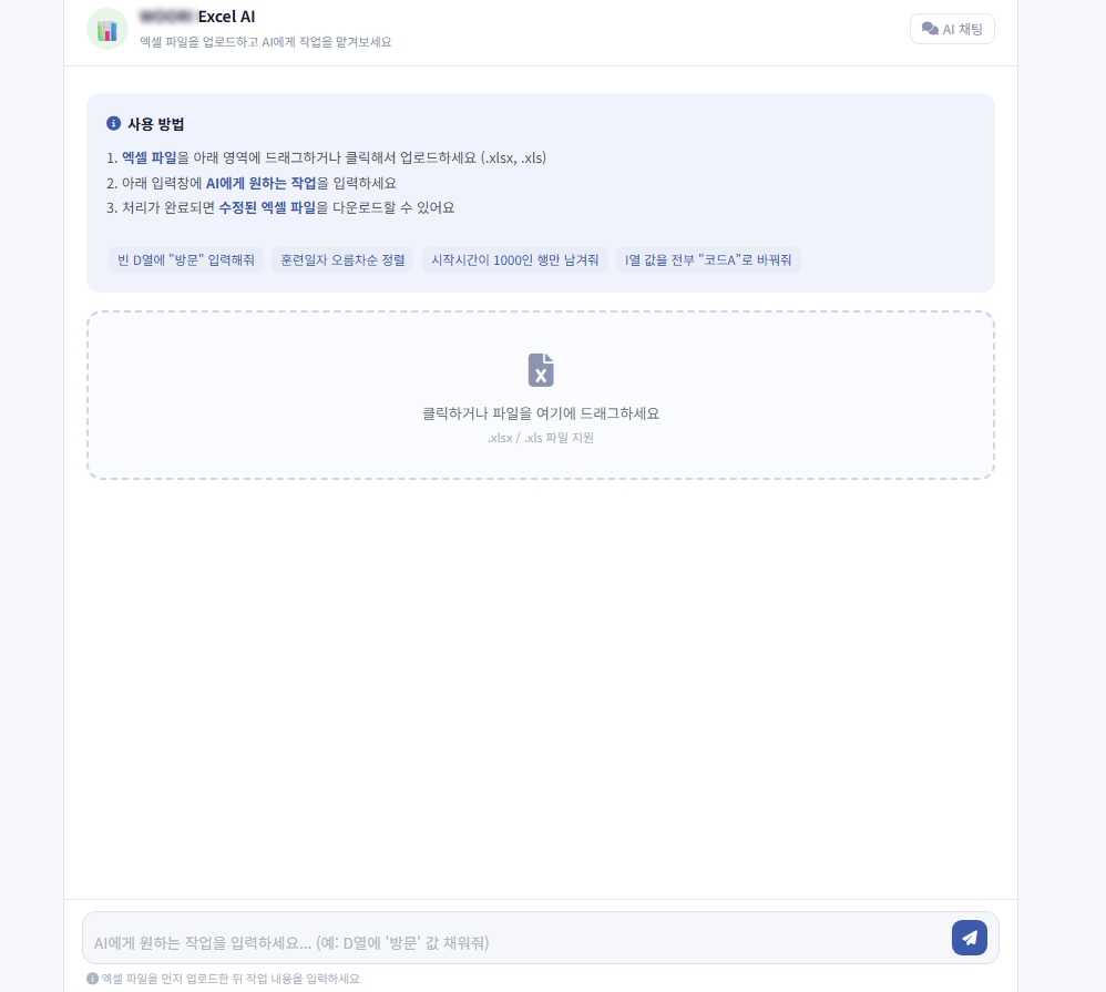 AI에게 엑셀을 맡겨 자동으로 가공