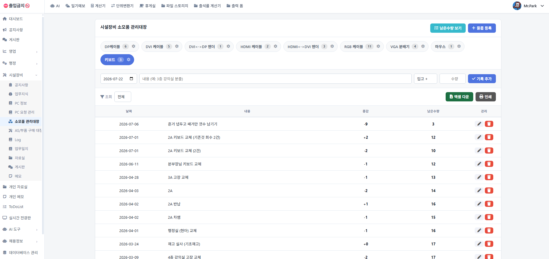 소모품 입출고 기록과 잔여수량
