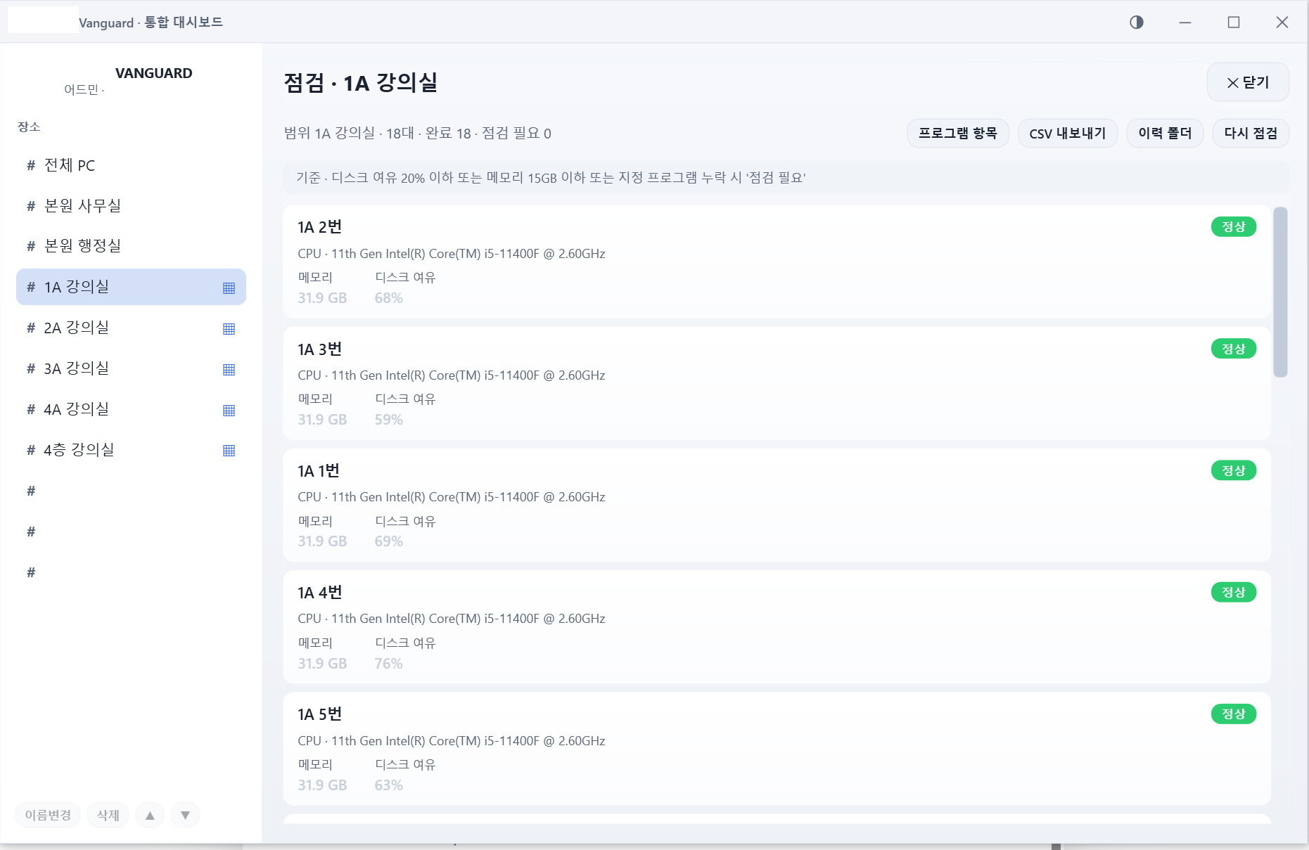 PC 상태 점검 결과와 일괄 명령