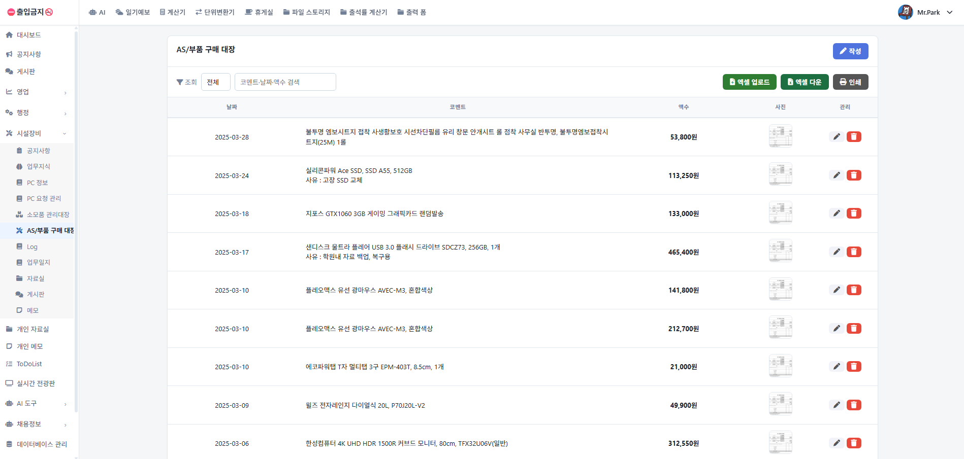 AS 및 부품구매 이력 관리