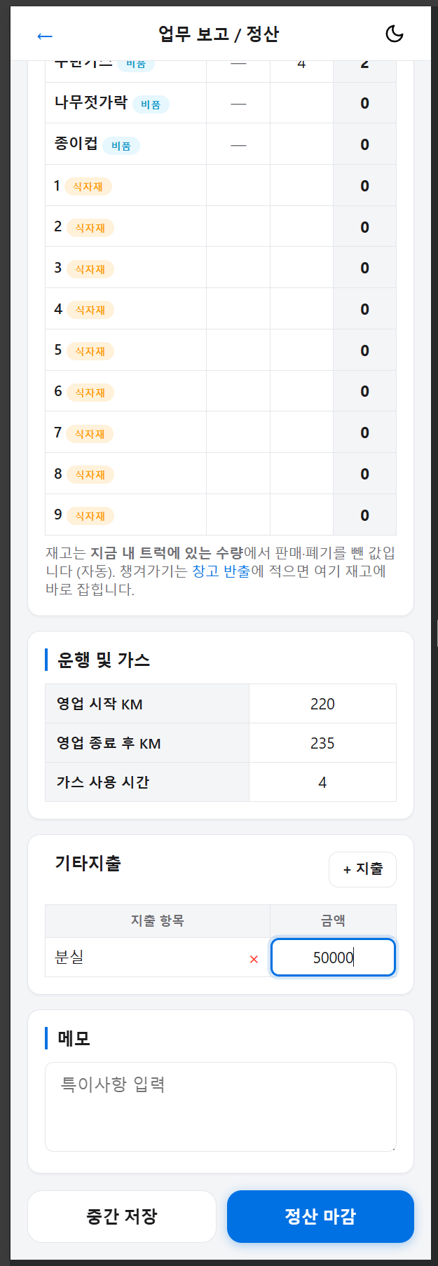 체크리스트 기반 일일 정산 화면